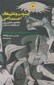 خشونت و نظم های اجتماعی
