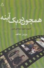 همچون در یک آینه - دیروز و امروز سینمای ایران