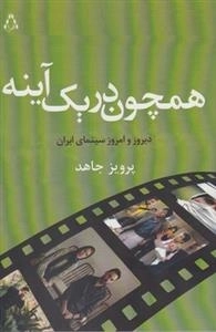 همچون در یک آینه - دیروز و امروز سینمای ایران