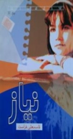 نیاز