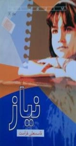 نیاز