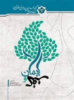 کنگره جهانی جریان های افراطی و تکفیری : ایمان و کفر
