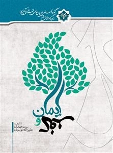 کنگره جهانی جریان های افراطی و تکفیری : ایمان و کفر