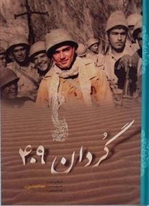 گردان 409