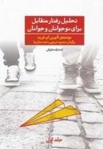 تحلیل رفتار متقابل برای نوجوانان و جوانان 1