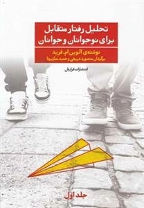 تحلیل رفتار متقابل برای نوجوانان و جوانان 1