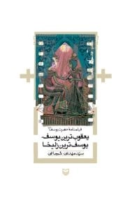 فیلمنامه حضرت یوسف (ع) : یعقوب‌ترین یوسف، یوسف‌ترین زلیخا