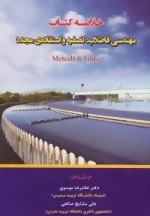 خلاصه کتاب مهندسی فاضلاب:تصفیه و استفاده ی مجدد