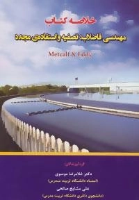 خلاصه کتاب مهندسی فاضلاب:تصفیه و استفاده ی مجدد