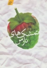 تمشک های نارس
