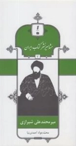 مشاهیر نشر کتاب ایران 7: میر محمدعلی شیرازی