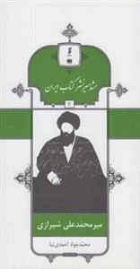 مشاهیر نشر کتاب ایران 7: میر محمدعلی شیرازی