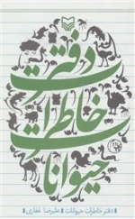 دفتر خاطرات حیوانات