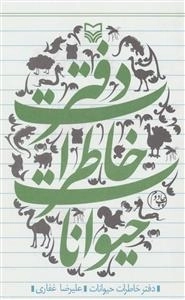 دفتر خاطرات حیوانات
