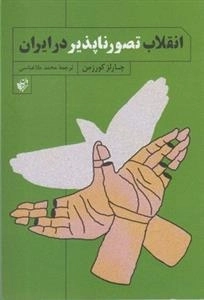 انقلاب تصور ناپذیر در ایران