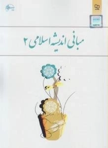 مبانی اندیشه اسلامی 2