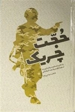 حجت چریک -زندگی نامه ی سردار شهید حجت‌الله نیکجه‌فراهانی
