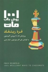 1001 روش جالب مات