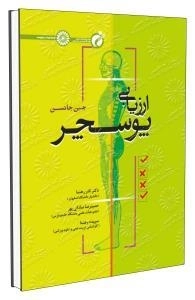 ارزیابی پوسچر
