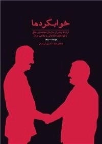 خوابگردها : ارتباط رهبران سازمان مجاهدین خلق با نهادهای اطلاعاتی و نظامی عراق 1358-1381