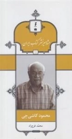 مشاهیر نشر کتاب ایران 11: محمود کاشی چی