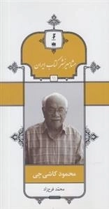 مشاهیر نشر کتاب ایران 11: محمود کاشی چی