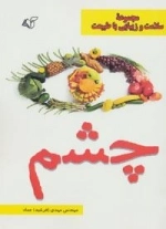 چشم : مجموعه سلامت و زیبایی با طبیعت