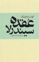 عقده سیندرلا - ترس ‌پنهان‌ زنان ‌از استقلال