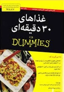 کتاب های دامیز - غذا های 30دقیقه ای