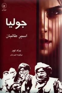 جولیا اسیر طالبان