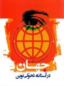 جهان در آستانه تحولی نوین