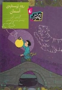 رمان نوجوان: رود پرستاره ی آسمان