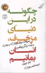 چگونه در این دنیای مزخرف انسان بمانیم