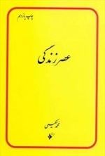 عصر زندگی