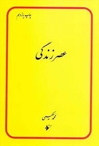 عصر زندگی