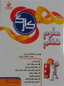 گام به گام علوم هفتم - کار تحلیلی - کار ک