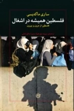 فلسطین همیشه در اشغال : فلسطین از درون و بیرون