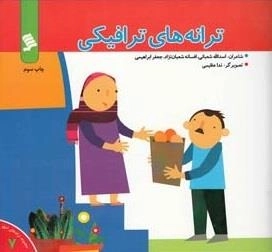 ترانه های شهر 7: ترانه های ترافیکی