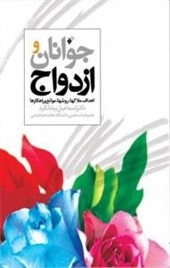 جوانان و ازدواج