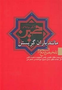 مانند باران گریستن