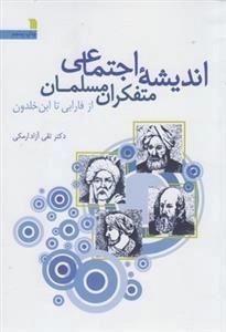 اندیشه اجتماعی متفکران مسلمان از فارابی تا ابن خلدون