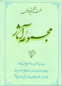 مجموعه آثار استاد شهید مطهری 16 - جلد اول از بخش سیره معصومین علیهم السلام - یری در سیره نبوی جاذبه و دافعه علی