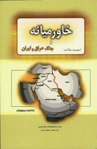 خاورمیانه و جنگ عراق و ایران (مجموعه مقالات)