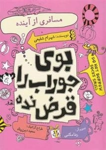بوی جوراب را قرض نده - مسافری از آینده