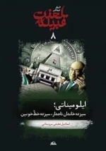 تاریخ فرهنگی قبیله لعنت - جلد هشتم - ایلو میناتی : سیزده خاندان تاجدار ، سیزده خط خونین