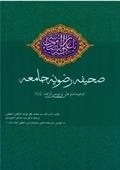صحیفه رضویه جامعه : ادعیه امام علی بن موسی الرضا علیه السلام