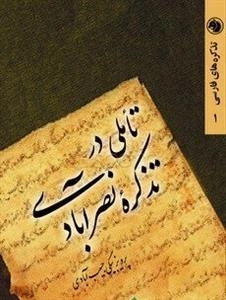تاملی در تذکره نصرآبادی