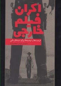 اکران فیلم خارجی