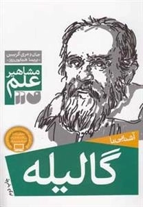 آشنایی با گالیله - مشاهیر علم