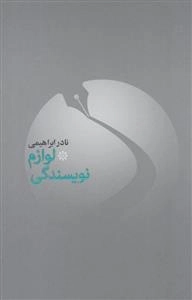 لوازم نویسندگی